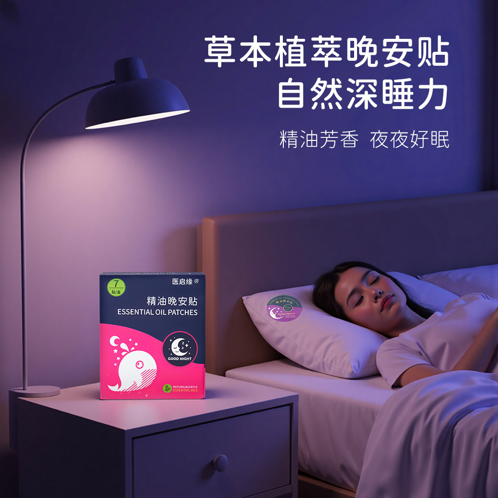 医启缘精油晚安贴:告别失眠,拥抱深度好眠!助你一夜好梦,迎接活力新一天!-香薰精油-淘宝好物网