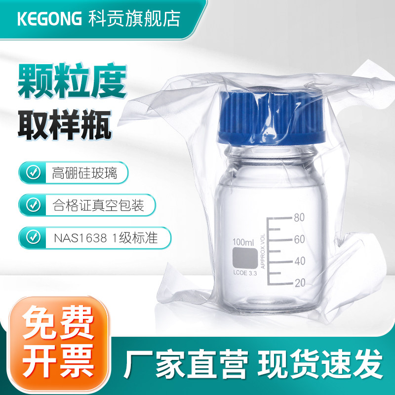 颗粒度取样瓶清洁瓶NAS1638 1级标准 净化瓶无菌瓶过滤瓶滤瓶样品瓶洁净瓶高硼硅玻璃耐高温酸碱