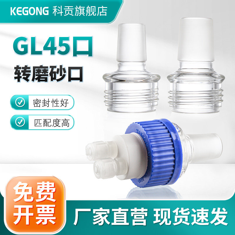 KEGONG玻璃螺纹GL45螺口带磨口塞可转接高硼硅玻璃标准磨口瓶 磨口烧瓶 磨口反应器磨口蒸馏瓶可配多款GL45盖