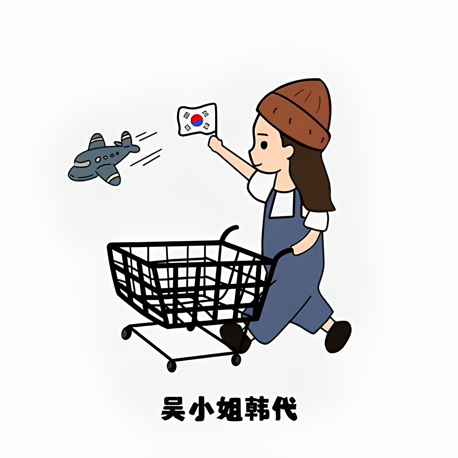 吴小姐东大门韩代
