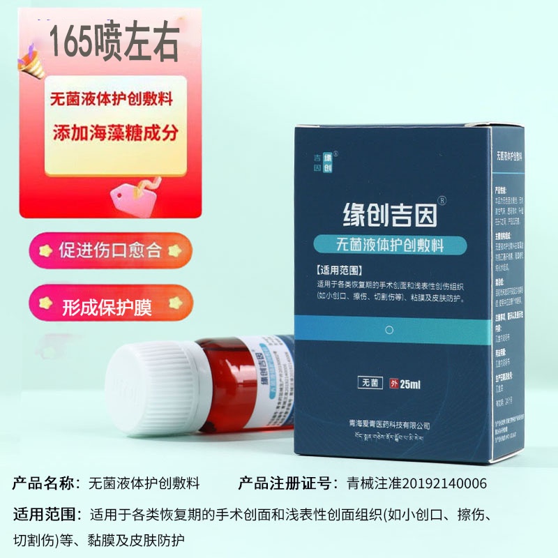 Yuanchuangjiyin Sterile Liquid Wound Care Dressing Wound Repair Medical Dressing Wound Healing Promoter Spray