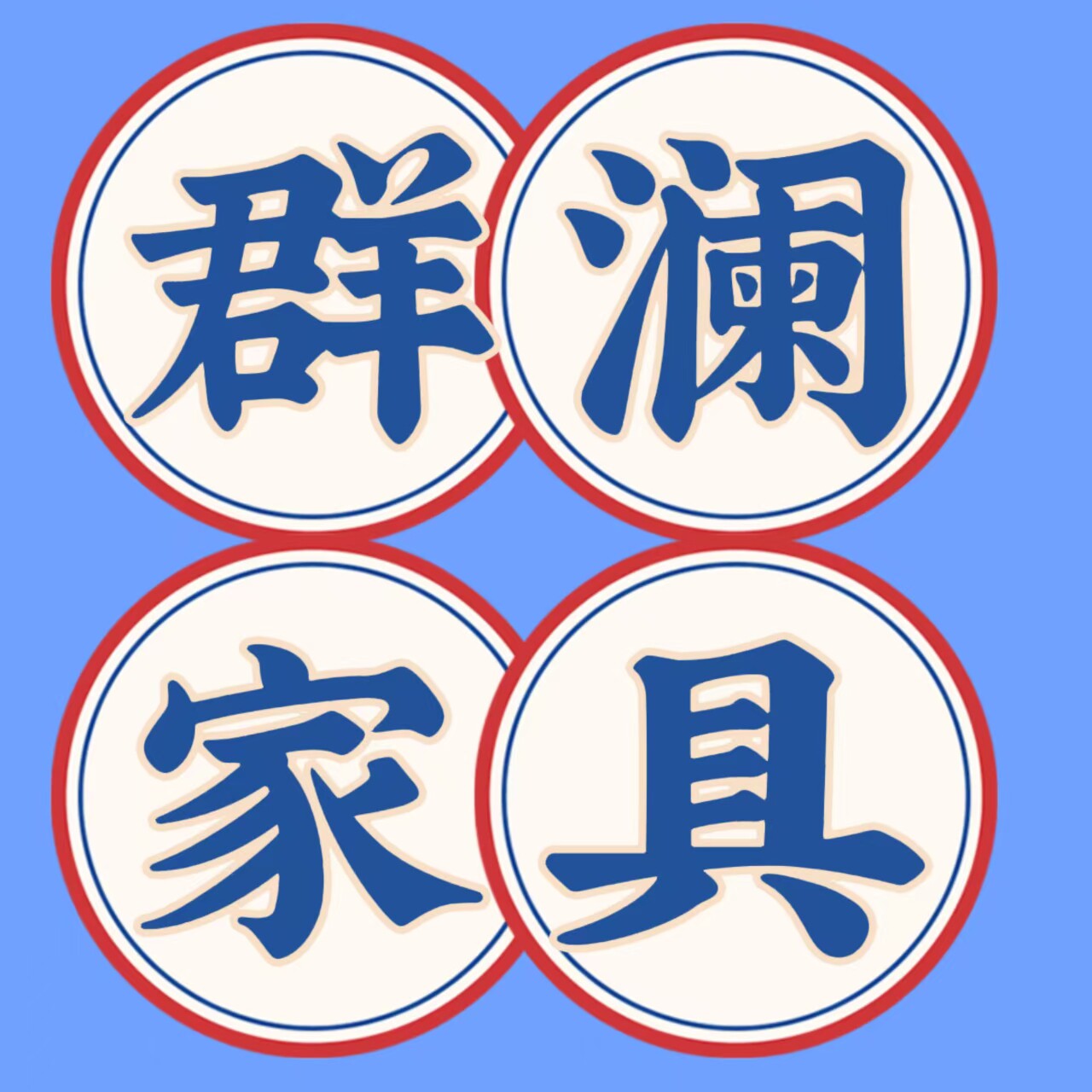 群澜家具店5