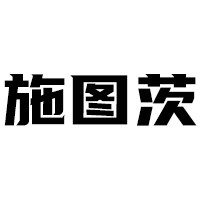 施图茨旗舰店