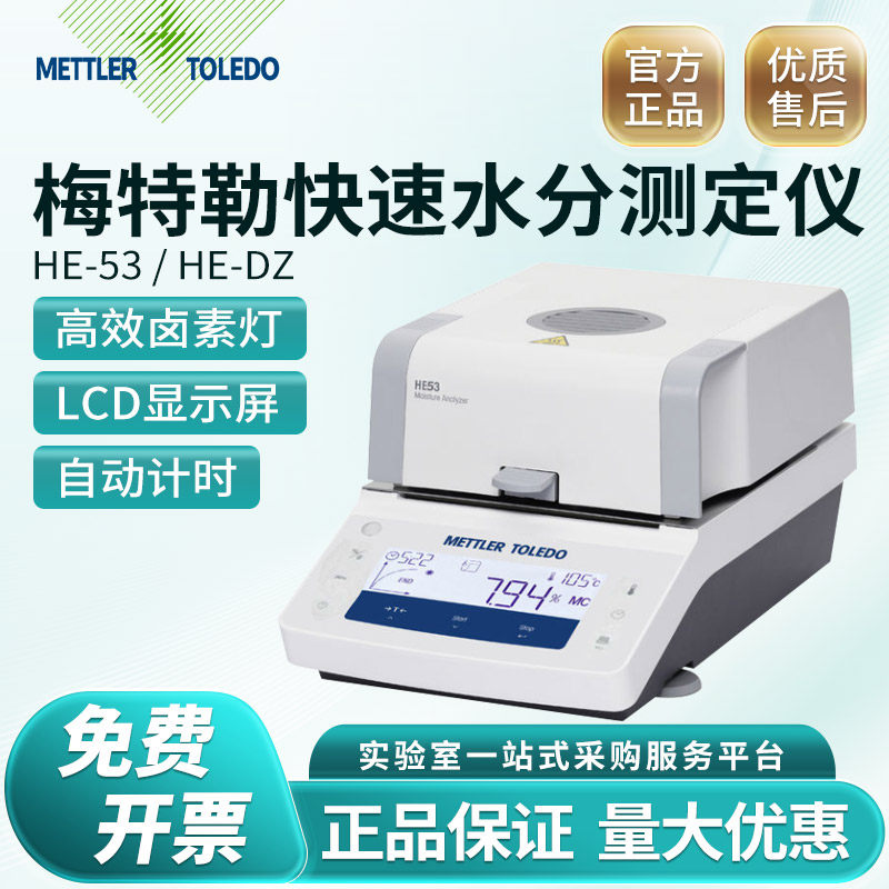 梅特勒快速水份测定仪HE53卤素粮食水分测量含水率测试仪器水份仪