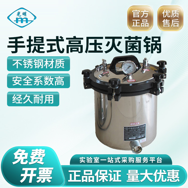 北京永光明手提式高压蒸汽灭菌锅消毒锅医用实验室18L加厚不锈钢