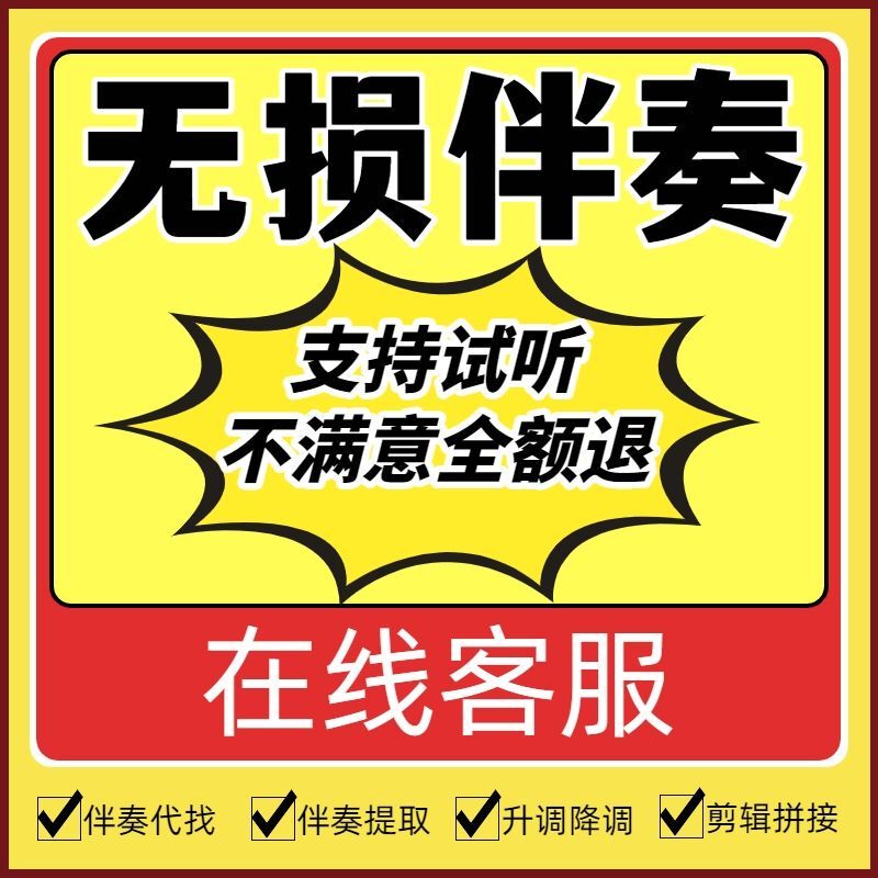 Song Accompaniment Download, Music Removal of Vocals, Mp3 Format Accompaniment, Finding Accompaniment, Extracting Audio, Pitch Reduction, Editing