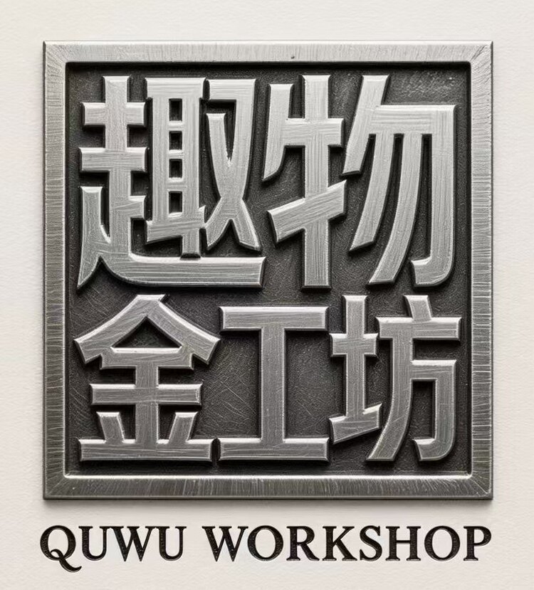 趣物金工坊