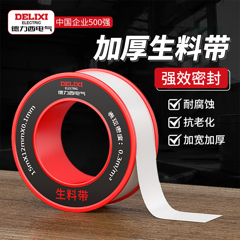 Delixi Electricの原材料テープエンジニアリングプロジェクト、PTFEシーリングテープ、拡張・厚肉防水シーリングゴムテープ