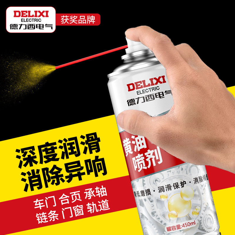 德力西电气黄油液体喷剂门窗门轴润滑剂轴承养护剂机械润滑保养剂
