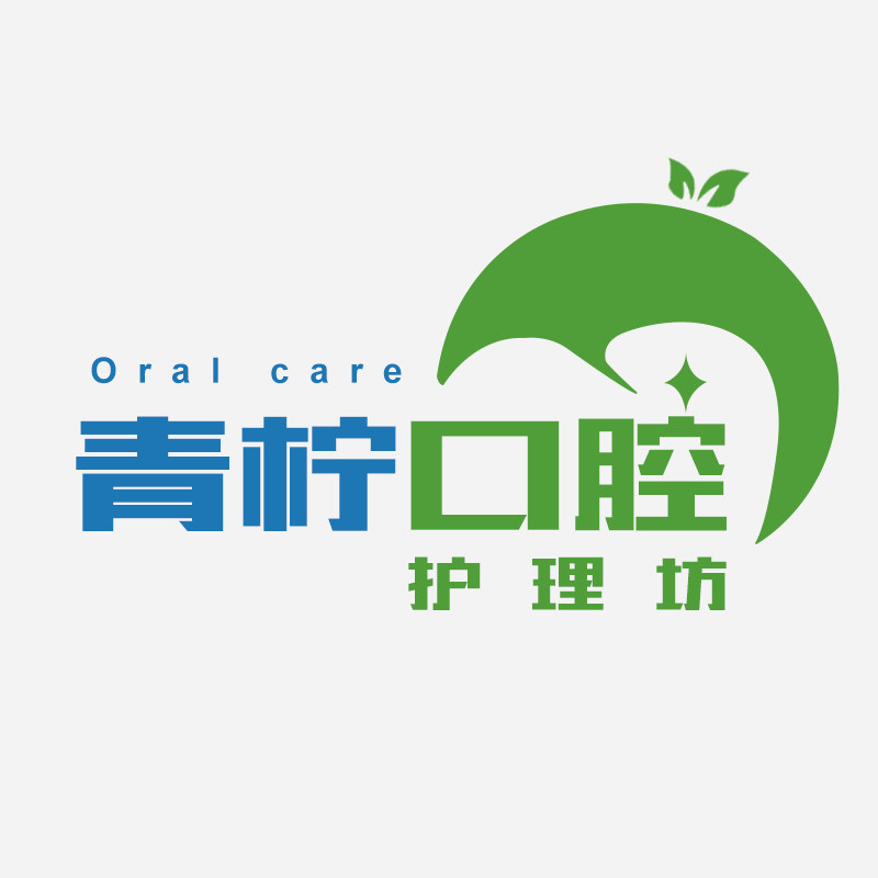 青柠口腔护理坊