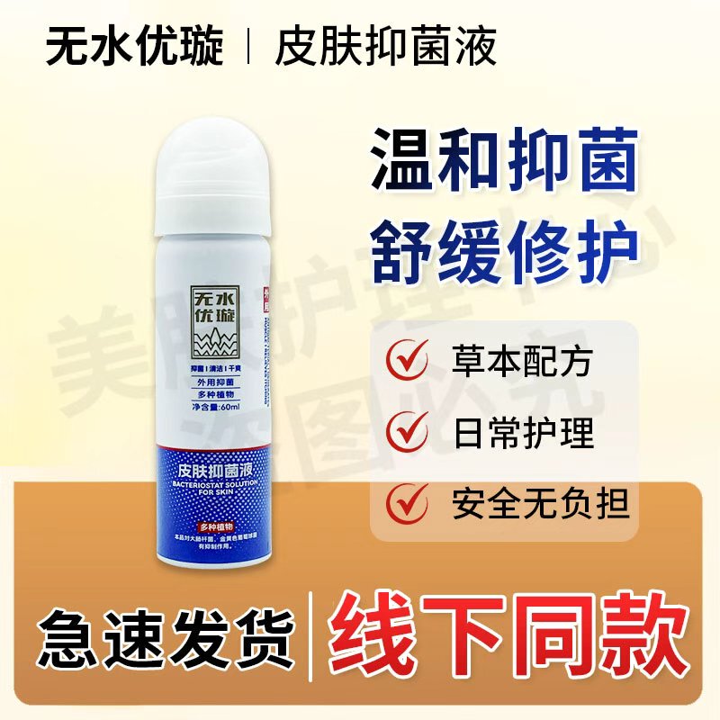 Waterless Youxuan Skin Antibacterial Liquid for External Use, Various Types, Same Model as Offline, New Date, Waterless Youxuan