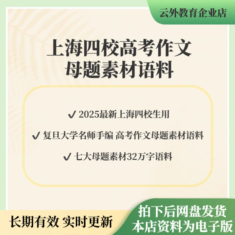 2025 Essential New College Entrance Exam Materials for Shanghai Four Prestigious Schools: Chinese Language Essay Main Topic Materials, Language Resources, Hand-Curated by Fudan University Professors, Seven Major Main Topic Materials, Digital Version, Shanghai College Entrance Exam Reflective Essay Materials