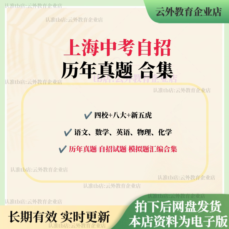 Shanghai High School Entrance Exam Self-Admission Test Papers from the Four Prestigious Schools, the Eight New Top Schools, and the Five Top High Schools, Including the Latest Electronic Version Pdf Shanghai High School Entrance Exam Self-Admission Test Papers from the Four Prestigious Schools, the Eight New Top Schools, and the Five Top High Schools, Including the Latest Electronic Version Pdf