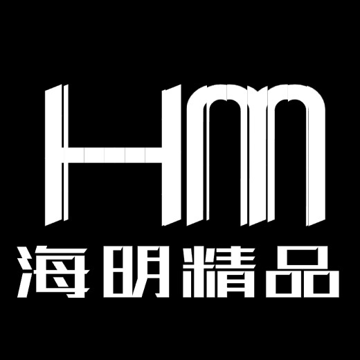 海明精品