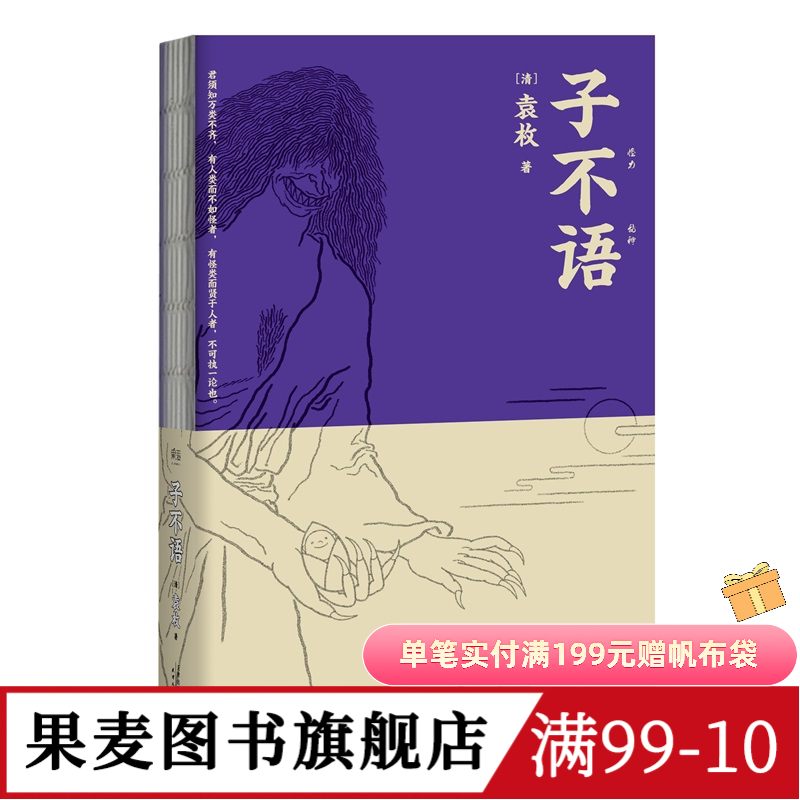 師は袁梅の奇妙で超自然的な物語を語らない：様々な王朝のバージョンを収録したイラスト付きオリジナル怪談集、古典文学、国邁書刊