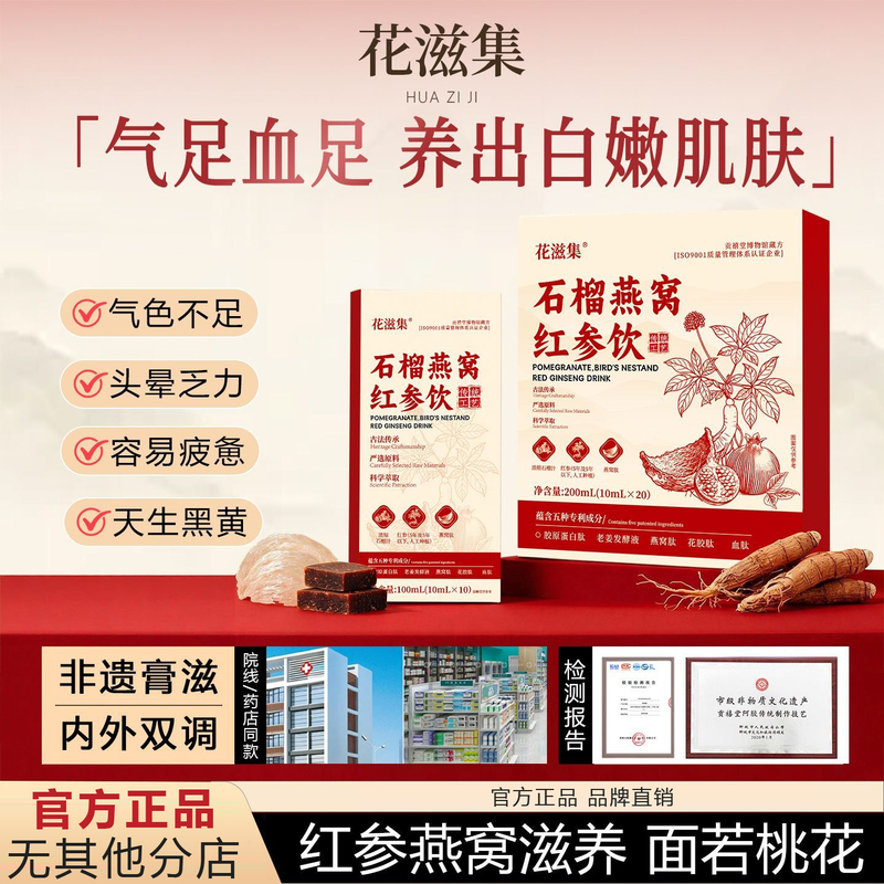 [Same as in Supermarkets] Huaziji Red Ginseng Drink Pomegranate Bird's Nest Drink Reduces Yellowing, Brightens Skin, Internal Conditioning, Cold White Skin, Plump Qi and Blood