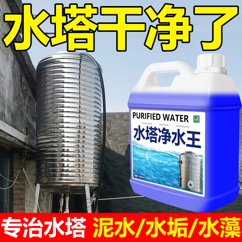 Water Tower Cleaning Agent, Food-Grade Well Water Purifier, Water Tower Storage Tank Descaler # Water Tower Cleaning Agent, Food-Grade Well Water Purifier, Water Tower Storage Tank Descaler #