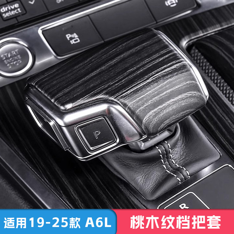 奥迪A6L/Q7/Q8/A7/A8L黑桃木纹档把套：豪车内饰升级新宠，让你的座驾更上一层楼！-内饰改装-淘宝好物网