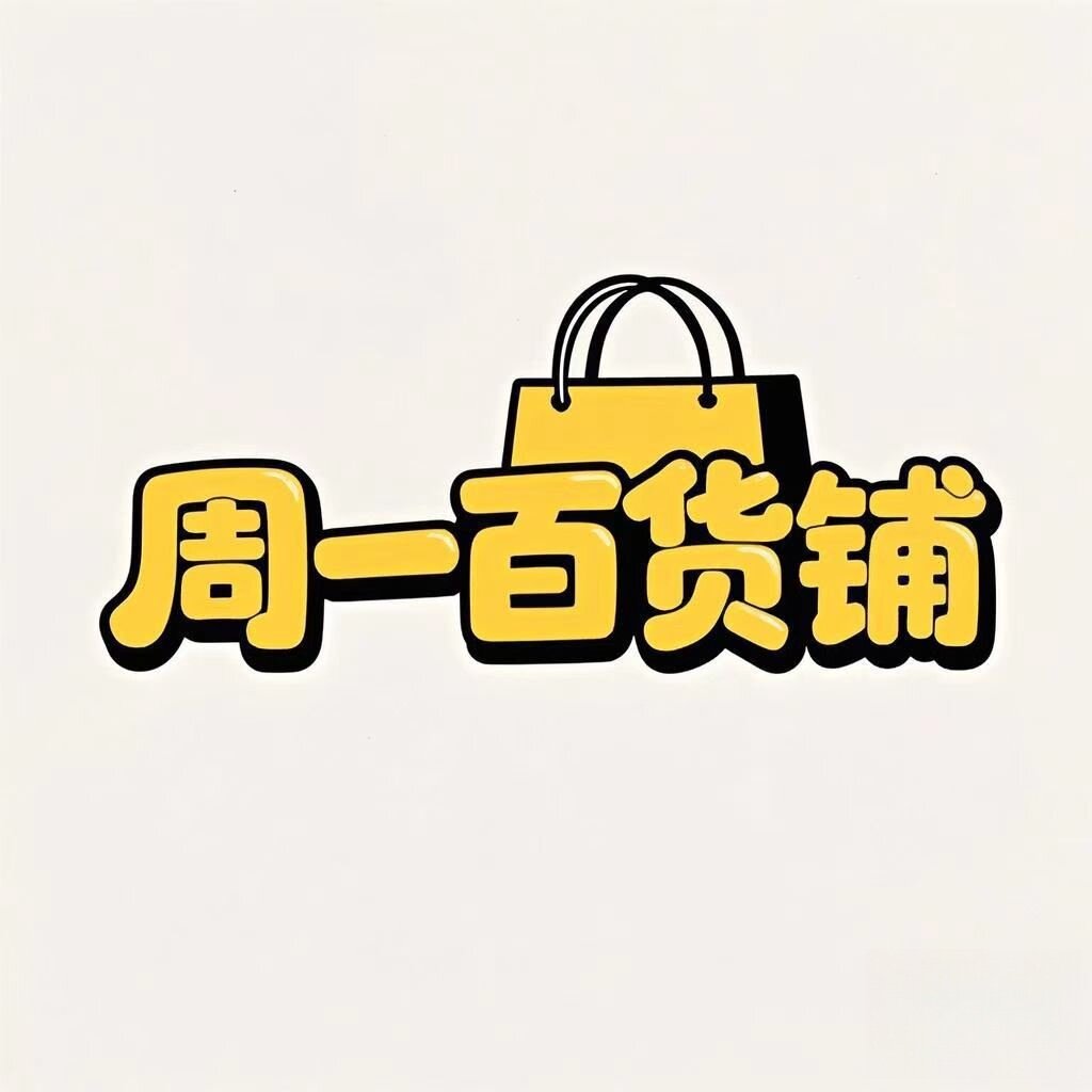 周一百货铺