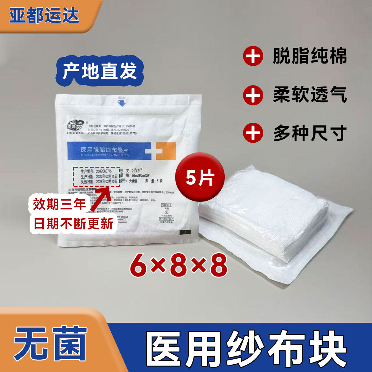 亚都医用脱脂纱布叠片无菌纱布块伤口敷料6&times;8&times;8层5片装医院同款