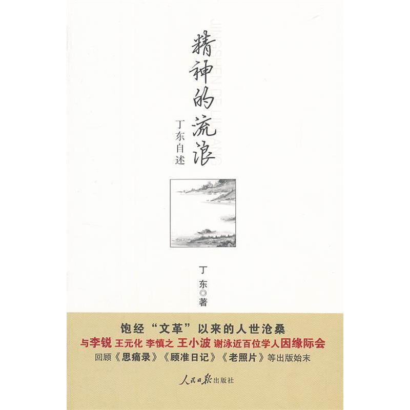 【绝版书】精神的流浪 丁东 精神的流浪-丁东自述》这本书有哪些亮点？值得一读吗？-文学家
