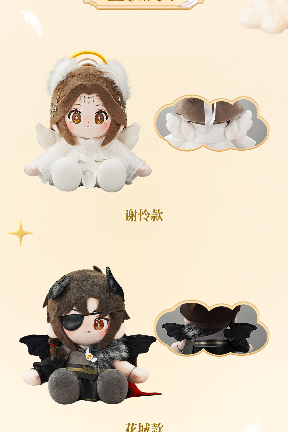 Official MINIDOLL TGCF Angel and Demon Huhu Sitting Plush Doll Angel Xie Lian and Demon Hua Cheng styles