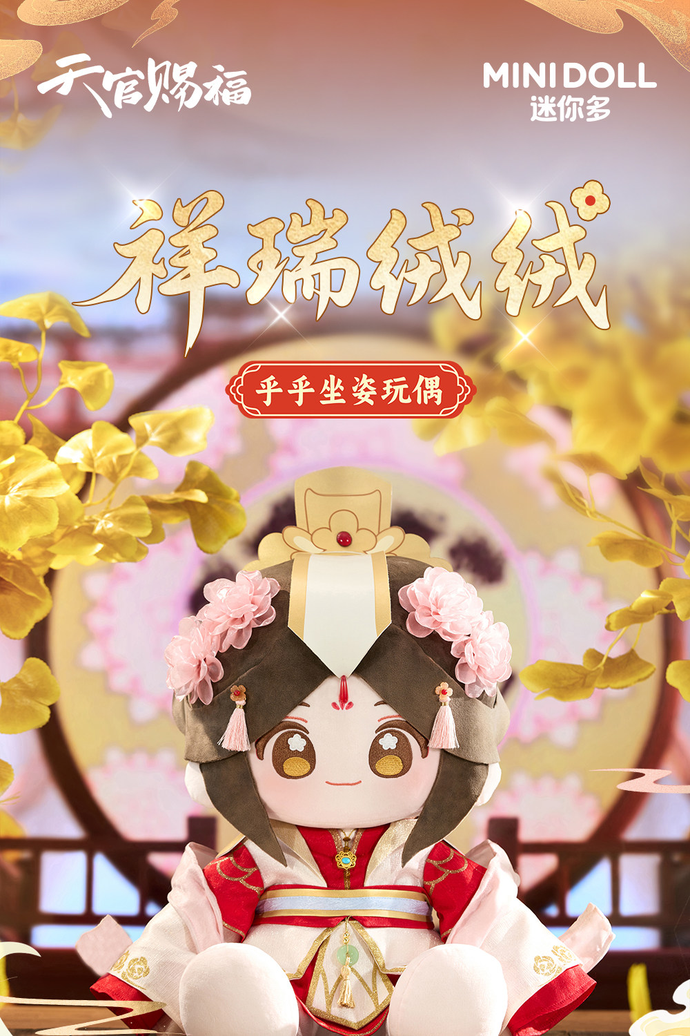 MINIDOLL TGCF Xie Lian Huhu sitting plush doll detail image 1