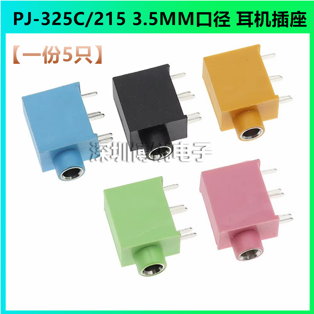 PJ-325C 耳机插座 PJ215 3.5MM口径 侧插5P 立式5脚 音频插座插头