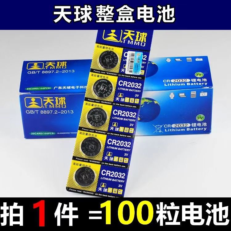 100粒整盒天球CR2032纽扣电池2025/2016台式电脑遥控器电子秤3V