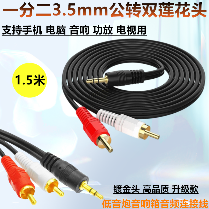 电脑连电视音频线一分二3.5mm转双莲花头低音炮音响箱音频连接线