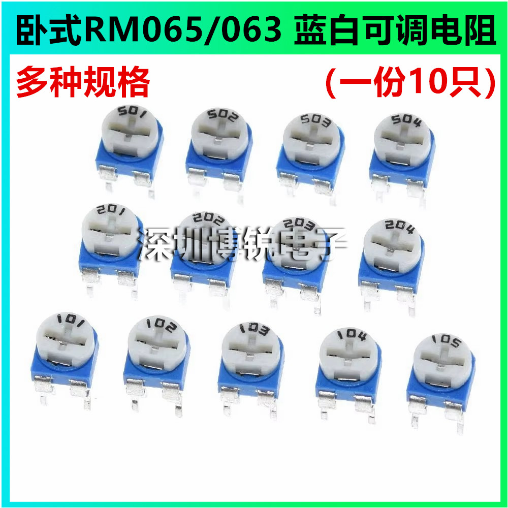 RM065卧式RM063立式蓝白可调电阻100R-1M 1K5K20K100K102 103 104