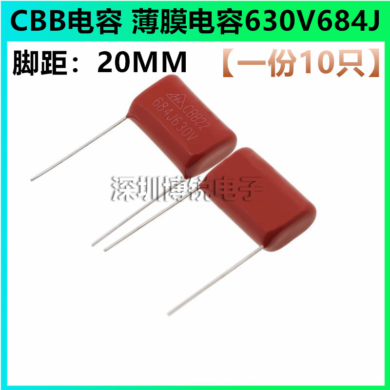 CBB电容 薄膜电容630V 684J 0.68UF 脚距20MM【一份10只】