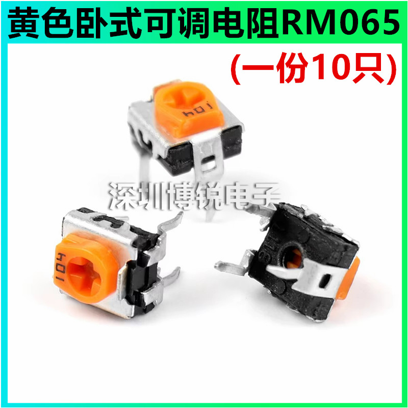黄色卧式可调电阻RM065-101/201/501/102/202 100/200/500R欧姆