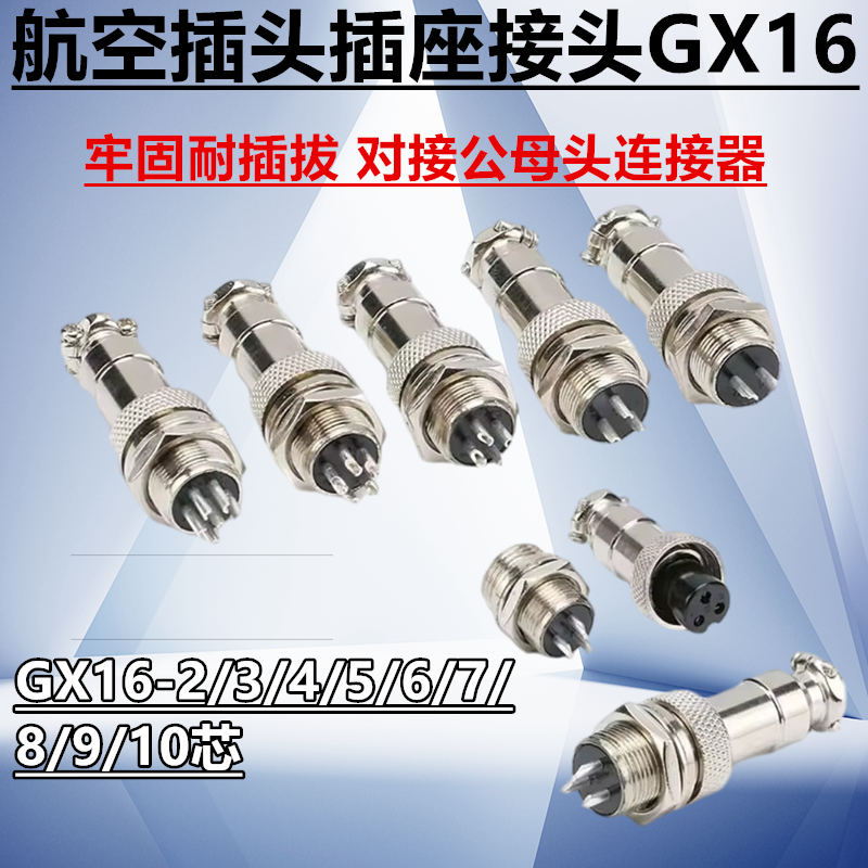 16mm航空插头插座 GX16-2/3/4/5/6/7/8/9/10P芯 对接公母头连接器