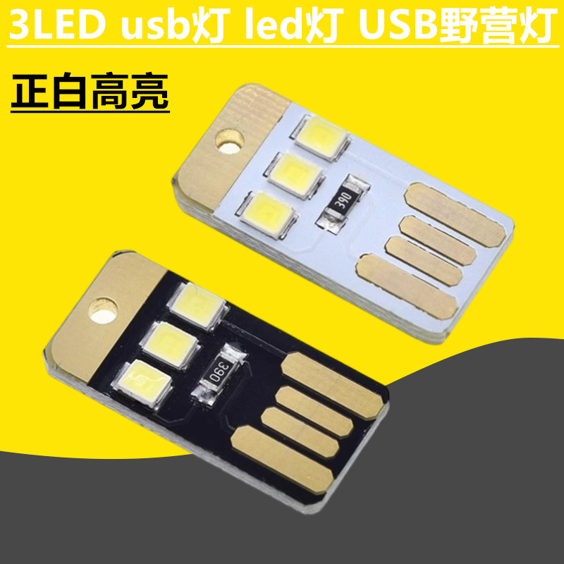 3LED 电脑小夜灯 移动电源usb灯 led灯 USB野营灯 迷你超小超薄