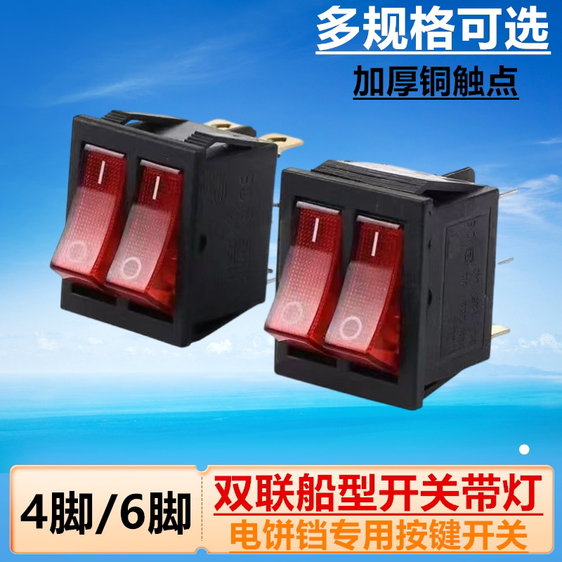 电饼铛开关6脚2档红色四脚带灯按键开关双联船型开关电暖器油汀