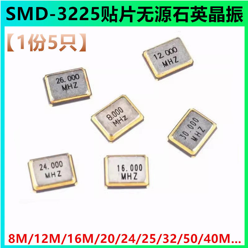 SMD-3225贴片无源石英晶振 8M12M/16M/20/24/25/32/50/40M 谐振器