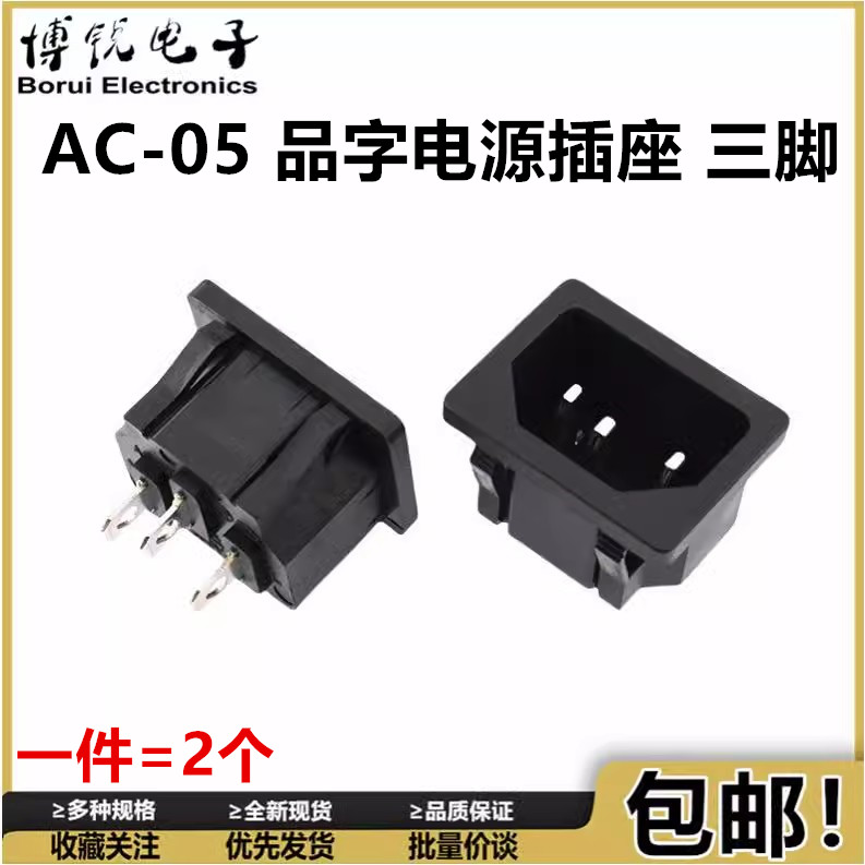 AC-05品字插座 卡位嵌入式 电水壶电饭煲插座 品字电源插座 三脚