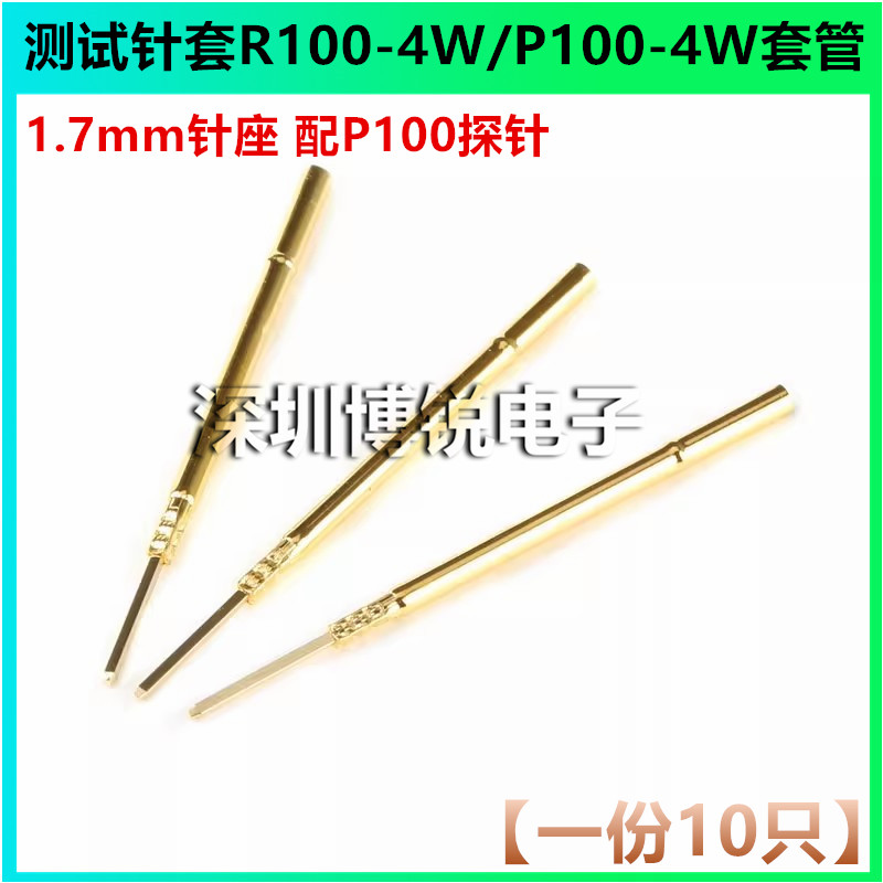 100MIL探针针套 R100-4W测试针 弹簧针 1.7MM探针针座 （10只）