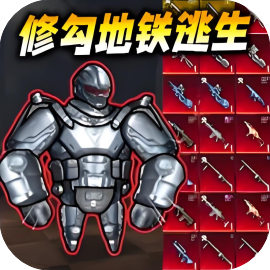 修勾机甲逃生/修勾动力机甲-免广告