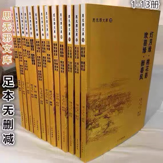Banned Novels from Various Chinese Dynasties, Complete Set of 13 Volumes from the Si Wuxie Library, Full Unabridged Editions, Classical Literature