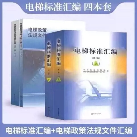 4-Book Set of Elevator Standards Compilation, Third Edition, Volumes 1 and 2; Elevator Policy and Regulations Document Compilation, Second Edition, Volumes 1 and 2 4-Book Set of Elevator Standards Compilation, Third Edition, Volumes 1 and 2; Elevator Policy and Regulations Document Compilation, Second Edition, Volumes 1 and 2
