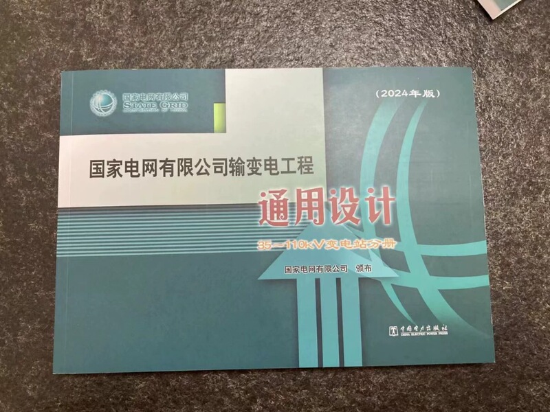2024 Edition State Grid Corporation of China General Design for Transmission and Substation Projects – 35~110Kv Substation Volume (Including 1 USB Flash Drive) 2024 Edition State Grid Corporation of China General Design for Transmission and Substation Projects – 35~110Kv Substation Volume (Including 1 USB Flash Drive)