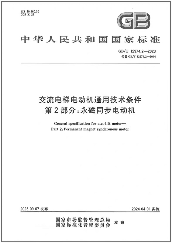 Gb/T 12974.2-2023 General Technical Conditions for Ac Elevator Motors Part 2: Permanent Magnet Synchronous Motors Book