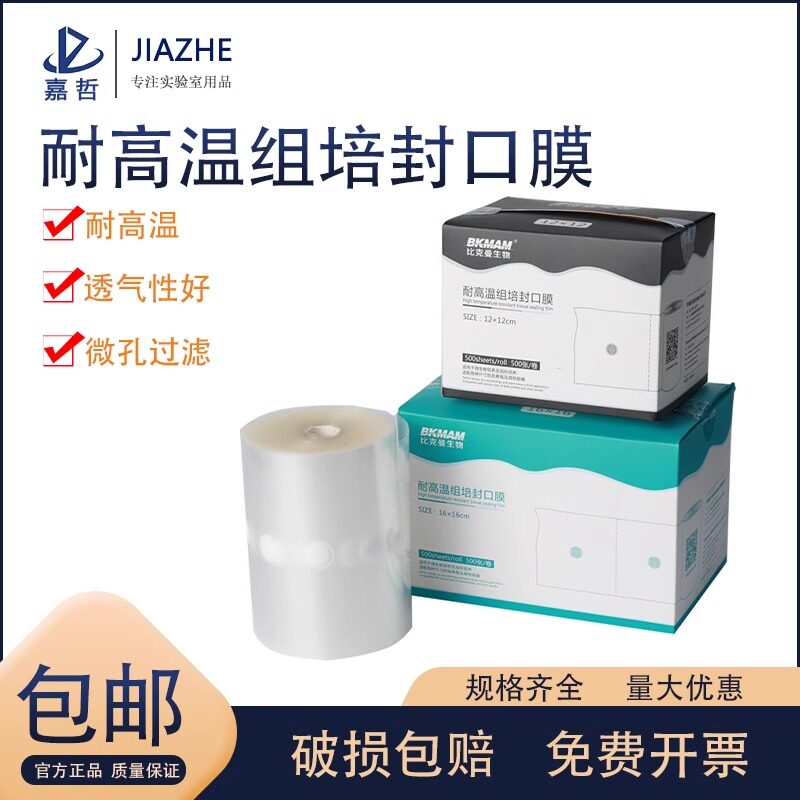 比克曼生物耐高温组培封口膜三角烧瓶锥形瓶无菌培养容器透气膜500张化学实验室用灭菌封瓶膜