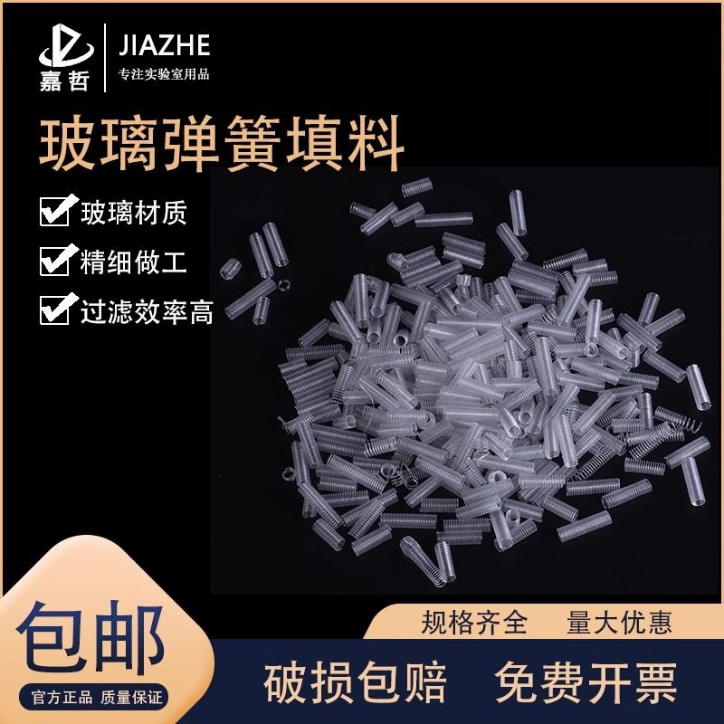 实验玻璃仪器 玻璃弹簧填料层析柱用填充料 弹簧式200g/盒蒸馏层析柱配套 实验器材 教学仪器