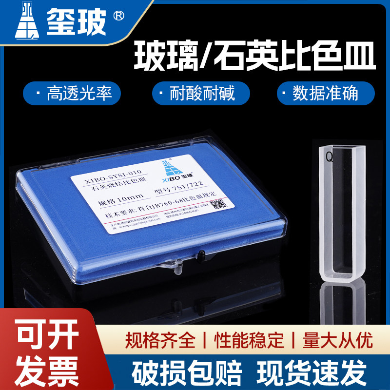 玺玻 玻璃石英比色皿耐高温耐酸碱751/722 分光光度计 有机玻璃比色皿架5mm/10mm/20mm/30mm/40mm/50mm/100mm
