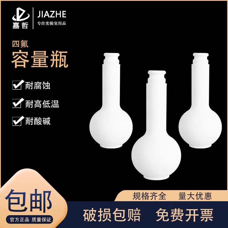 翌哲 聚四氟乙烯耐高温PTFE耐腐蚀耐酸碱F4摇瓶四氟容量瓶25 50 100 200 250 500 1000ml
