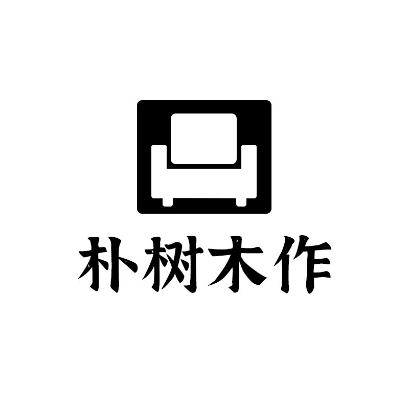 朴树木作家具