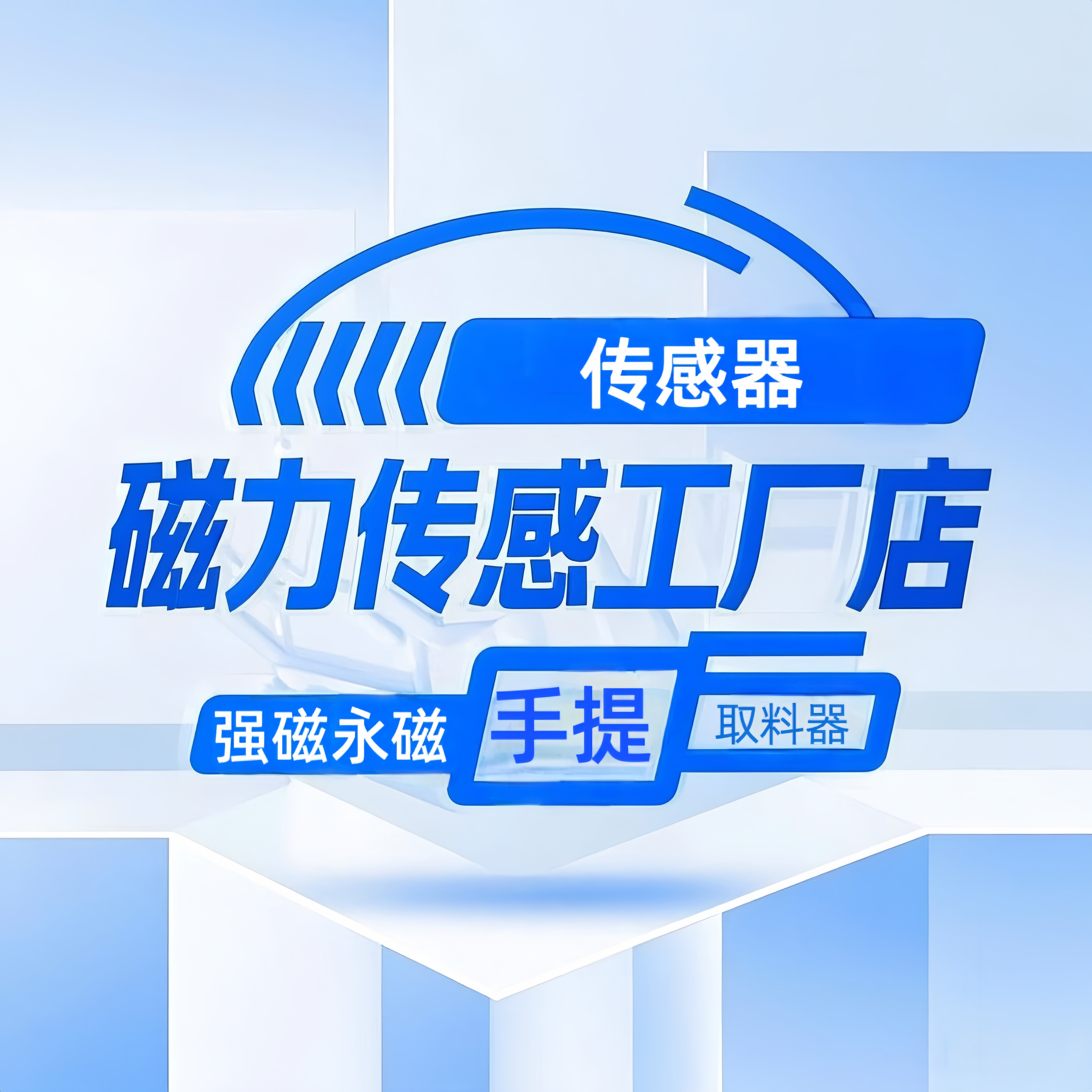 磁力传感工厂店的LOGO